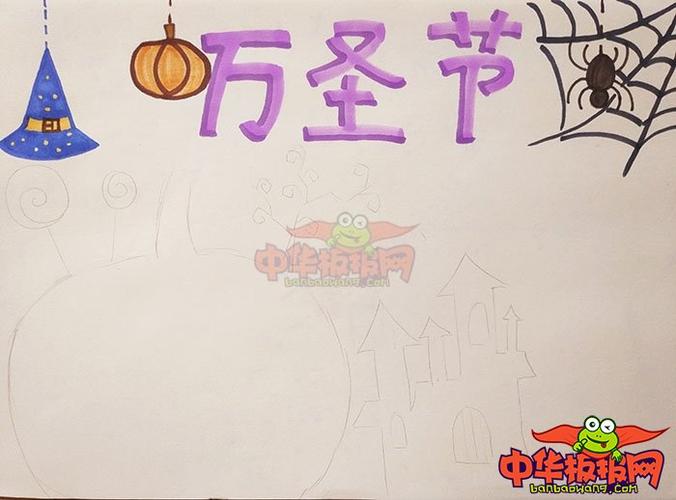 2018年万圣节手抄报简单好看,快乐万圣节