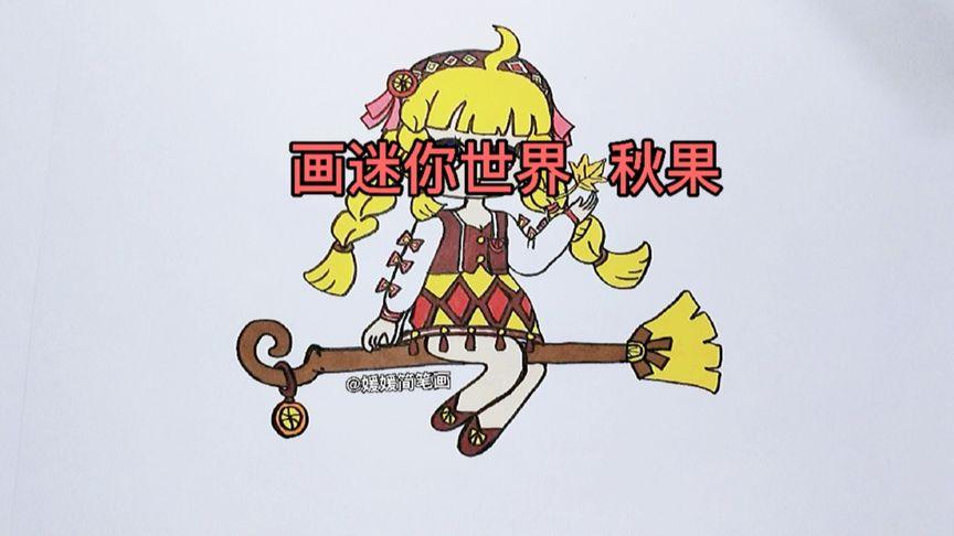 妹妹画的迷你世界秋果vs我画的秋果