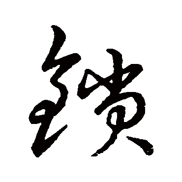 名家书法字帖大全