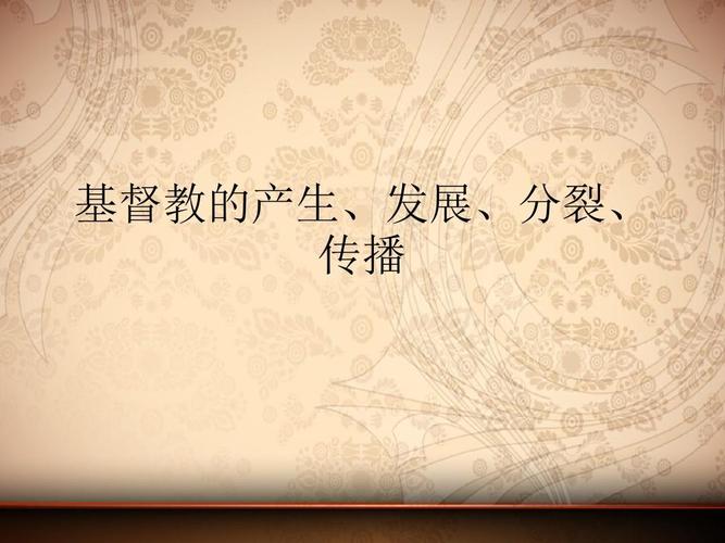 基督教的产生,发展,分裂,传播ppt