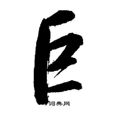 启功写的订字_启功订字写法_启功订书法图片_词典网