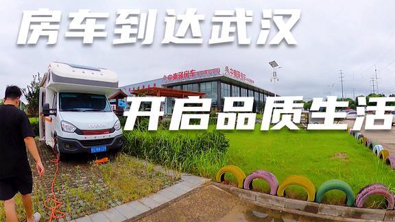 伴贤的房车生活