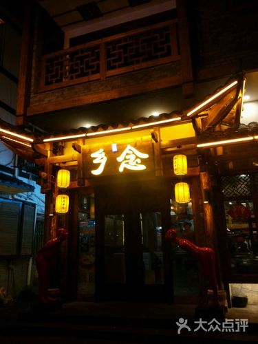 乡念青年时尚餐厅-门面图片-张家界美食-大众点评网