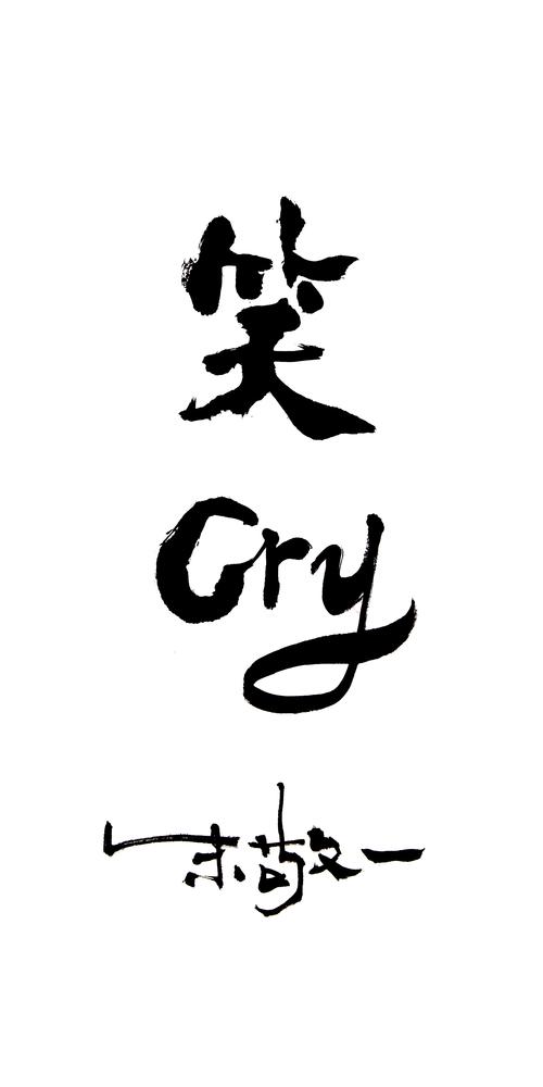 《笑cry》by 上海朱敬一| 购买书法:淘宝搜朱敬一