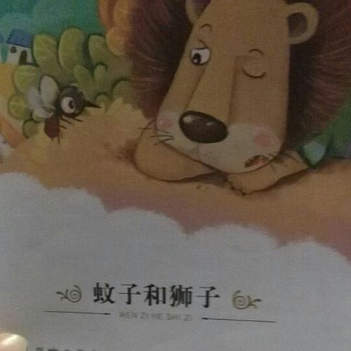 伊索寓言～～蚊子和狮子