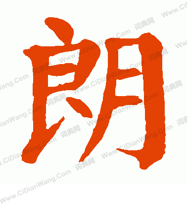 朗字楷书写法_朗楷书怎么写好看_朗书法图片_词典网