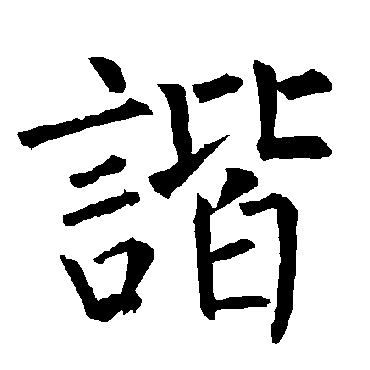 柳公权 - 楷书 - "谐"