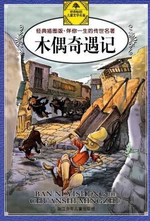 木偶奇遇记