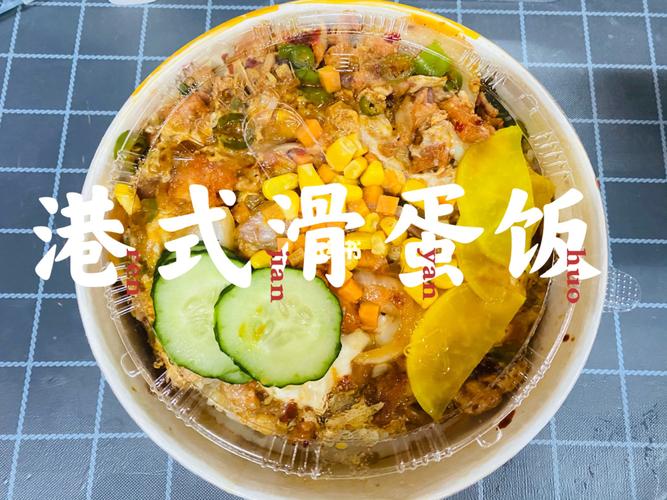 盐城美食|外卖之稻川岛港式滑蛋饭_美食_滑蛋_外卖_盐城师范学院通榆