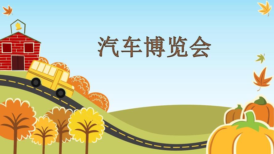 三年级下册美术汽车博览会岭南版 (6)