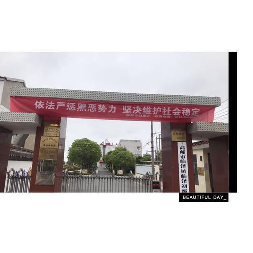 高邮市临泽镇临泽初级中学开展"扫黑除恶"系列教育活动