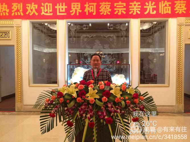 在福建石狮召开,今晚付理事长蔡天真夫妇在蔡府设私宴招待各位宗亲