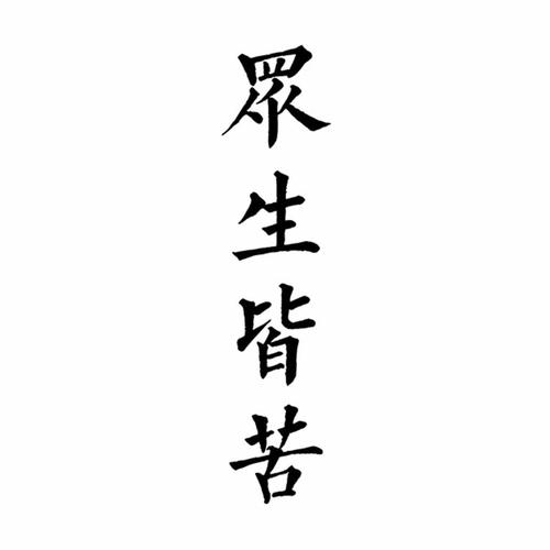 格艾菲纹身果汁模板t143众生皆苦中文汉字手臂半永久纹绣刺青模版
