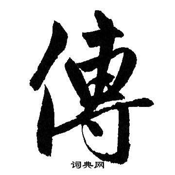 传行书书法字典