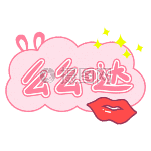 么么哒艺术字gif动图图片素材