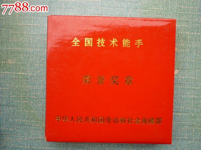 全国技术能手荣誉奖章