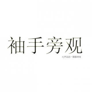 袖手旁观_nj子瓜的一首歌时间