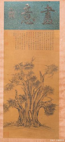 武昌户部巷 夏庐 惊现乾隆御笔《嵩阳汉柏图》真品