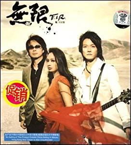 飞儿乐队f.i.r:无限