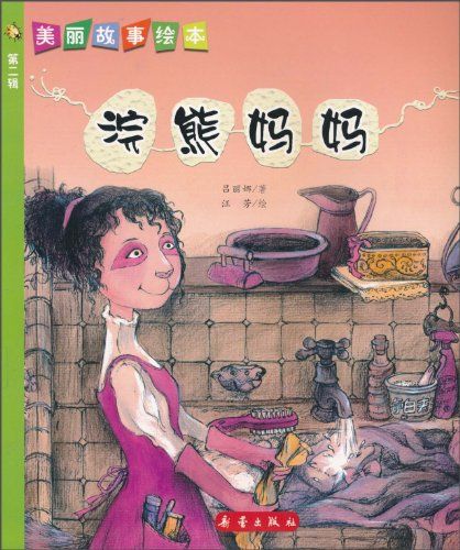 浣熊妈妈美丽故事绘本第二辑
