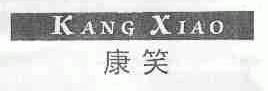 康笑 商标公告