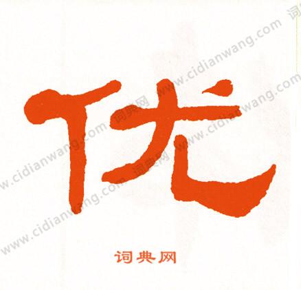 优隶书书法字典