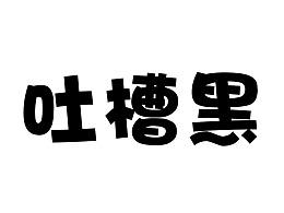 【logo】吐槽黑