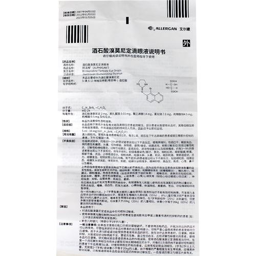 【阿法根】酒石酸溴莫尼定滴眼液