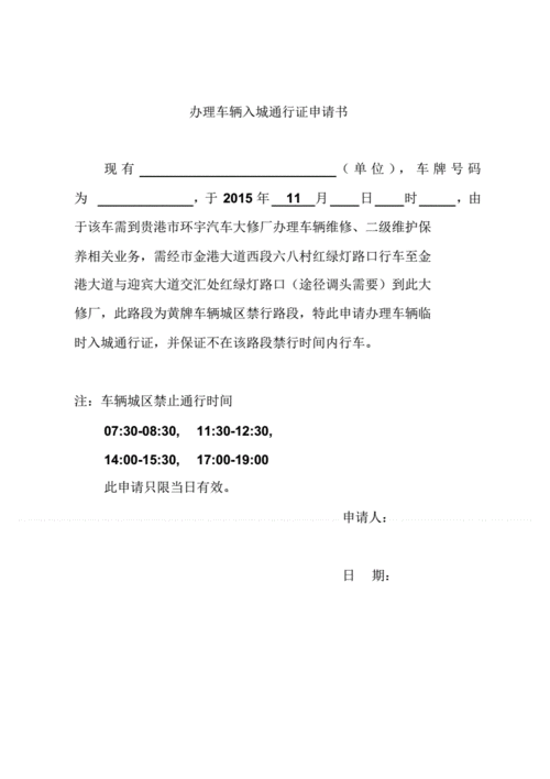 办理车辆入城通行证申请书pdf1页