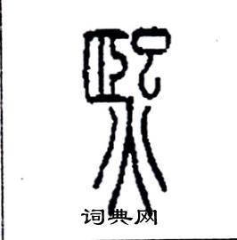 李永忠写的硬笔篆书熙