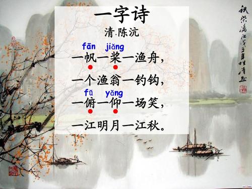 一字诗ppt