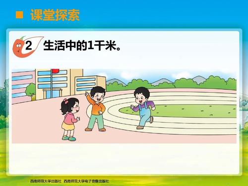 西师版二年级下册第二单元《千米的认识》第一课时ppt