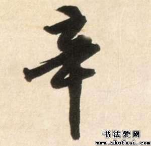 辛字的行书写法