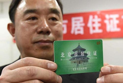 在北京办理居住证需满足什么条件
