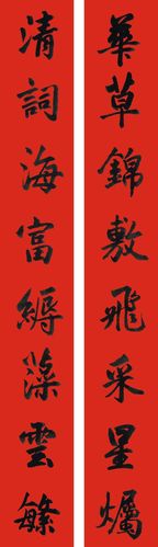毛绍平临习古代对联