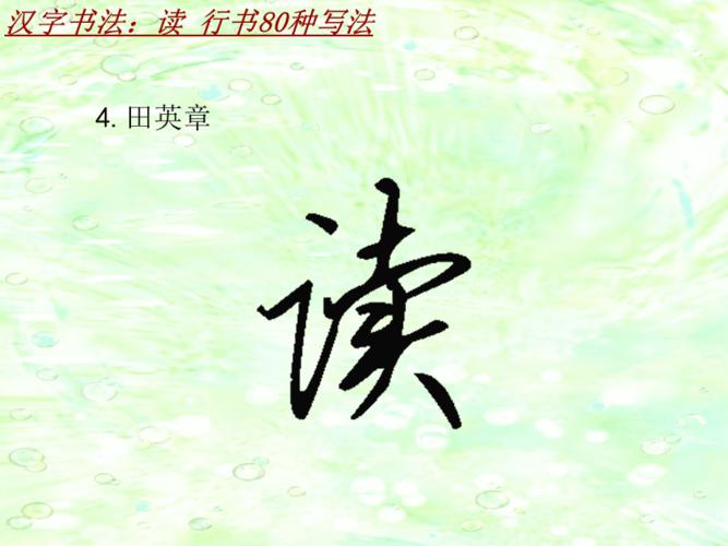 汉字书法课件模板:读_行书80种写法