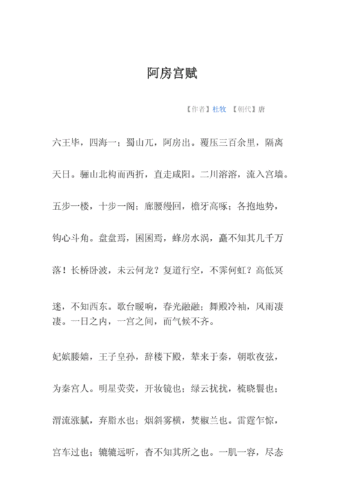 阿房宫赋原文及注释docx8页