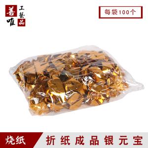 烧纸金元宝100个锡箔纸成品手工折纸折叠清明节上坟用扫墓祭祀用