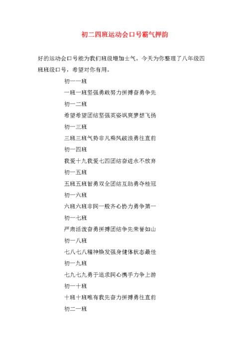 初二四班运动会口号霸气押韵.doc 6页