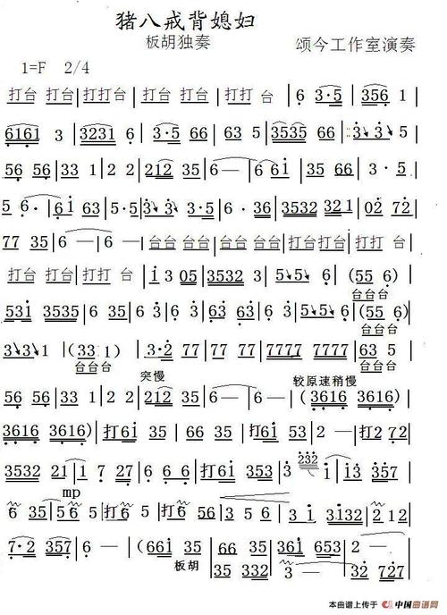 猪八戒背媳妇简谱(板胡独奏)