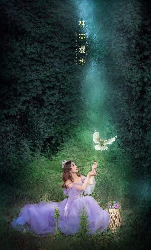 紫衣仙女林中漫步