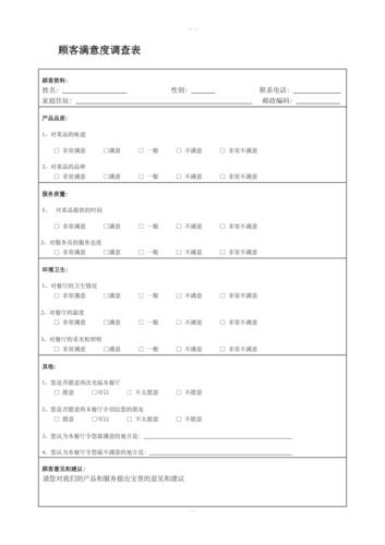 餐厅顾客满意度调查表