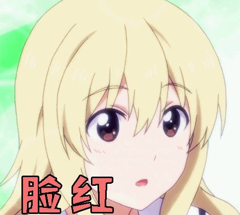 羞涩脸红表情包gif 第1页