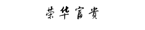 荣华富贵草书怎么写