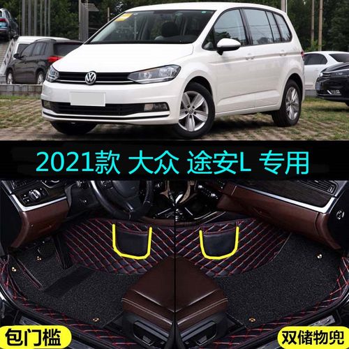 大众途安l2021款,大众途安7座图片 适用21 2021款大众途安l专用全包围汽车脚垫风尚舒适拓界版6 7座