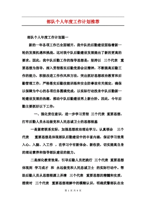 部队个人年度工作计划推荐.doc