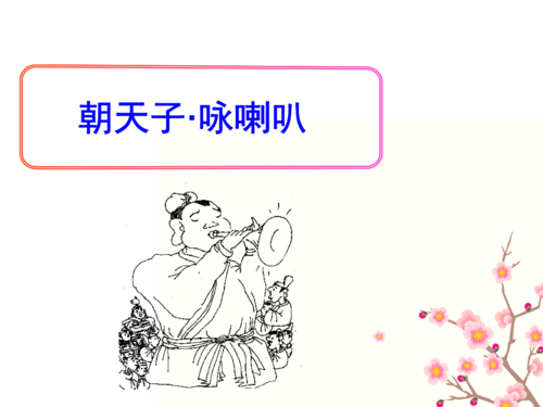 24,朝天子-咏喇叭.pptx