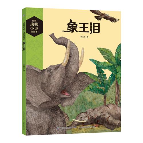 象王泪世界动物小说图画本