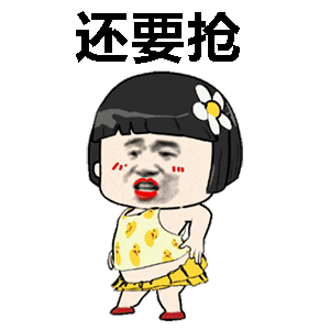 老阿姨gif抢六一gif抖音gif抖音表情gif
