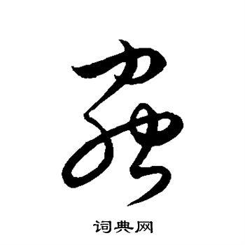 虫字行书写法_虫行书怎么写好看_虫书法图片_词典网